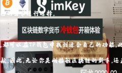 TP钱包（通常指TokenPocket钱包）并不是一种加密货