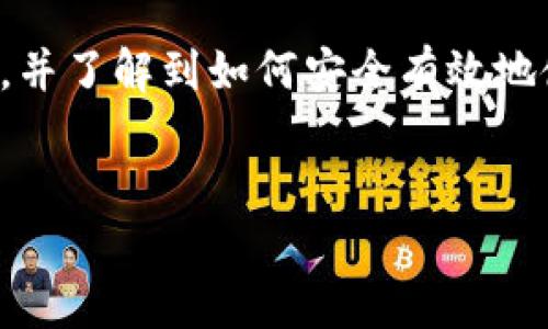 获取您所需的公钥和私钥可以通过多种方式完成，具体取决于您所使用的技术或平台。下面是一些常见的方法来生成和获取公钥和私钥的步骤。

### 什么是公钥和私钥
公钥和私钥是用于加密和解密信息的密钥对。在非对称加密中，公钥用于加密数据，而私钥则用于解密。公钥可以公开分享，而私钥则必须保持保密。这种机制确保了通信的安全性和完整性，因此在许多应用程序和系统中得到了广泛使用。

### 如何生成公钥和私钥
生成公钥和私钥的具体步骤可能会因使用的工具而有所不同。以下是常用的一些方法：

#### 1. 使用命令行工具
如果您使用的是Linux或macOS，可以使用OpenSSL工具生成密钥对。以下是生成RSA密钥对的步骤：
precodeopenssl genrsa -out private_key.pem 2048
openssl rsa -in private_key.pem -pubout -out public_key.pem/code/pre
在此命令中，第一行生成2048位的私钥，第二行则从私钥中导出公钥。

#### 2. 使用编程语言
许多编程语言都有现成的库来生成密钥对。例如，在Python中，您可以使用`Cryptography`库：
precodefrom cryptography.hazmat.backends import default_backend
from cryptography.hazmat.primitives.asymmetric import rsa

# 生成私钥
private_key = rsa.generate_private_key(
    public_exponent=65537,
    key_size=2048,
    backend=default_backend()
)

# 获取公钥
public_key = private_key.public_key()
/code/pre
这种方式可以让您在应用程序中直接生成和使用密钥。

#### 3. 利用在线工具
如果您不想在本地环境中生成密钥，还可以使用一些在线工具来进行生成。只需访问相关网站，按照步骤生成并下载密钥对。
然而，使用在线工具时，请务必注意安全性，因为您的私钥可能会暴露给他人，带来安全风险。

### 如何使用公钥和私钥
生成公钥和私钥后，您可以将其用于许多不同的目的，如数据加密、数字签名等。

#### 1. 数据加密
您可以使用公钥对数据进行加密，只有持有对应私钥的人才能解密。例如，在一个通讯系统中，发送方使用接收方的公钥加密消息，接收方则使用自己的私钥解密。

#### 2. 数字签名
数字签名允许您确认消息的真实性和完整性。创建数字签名时，您使用私钥对数据进行签名，接收方可以使用公钥验证签名是否有效。

### 安全性考量
确保您的私钥安全是至关重要的。您可以使用密码对私钥进行加密，以避免未授权访问。此外，不要将公钥和私钥存储在同一位置，以降低潜在风险。

### 结束语
总之，获取和使用公钥与私钥是现代数字通信中不可或缺的一部分。通过本文，您应能够自行生成密钥对，并了解到如何安全有效地使用它们。在实际应用中，确保通过可信的方法来生成和存储这些密钥，以保护您的信息安全。

### /guanjianci
公钥, 私钥, 加密, 安全