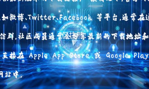 要查询 BitPie 钱包的官网下载地址，可以通过以下几种方式：

1. **官方网站**：访问 BitPie 的官网，通常官网会提供最新版本的下载链接。一般情况下，官方网站的链接可以在搜索引擎中输入“BitPie 官网上找到。

2. **社交媒体**：查看 BitPie 的官方社交媒体账号，如微博、Twitter、Facebook 等平台，通常在这些账号中会发布最新的更新信息以及下载链接。

3. **加密货币社区**：加入相关的加密货币论坛或微信群，社区成员通常会分享最新的下载地址和使用经验。

4. **应用商店**：如果 BitPie 有推出移动应用，可以直接在 Apple App Store 或 Google Play Store 搜索“BitPie”并下载。

确保下载途径的安全性，以避免落入虚假或不安全的网站中。