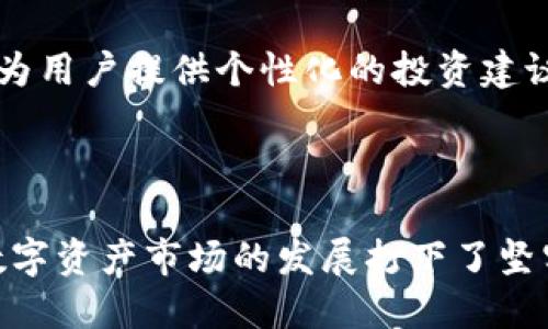 比特护盾与B特派APP的紧密关系解析

在当今数字化迅猛发展的时代，区块链技术和加密货币的应用日益增多。比特护盾和B特派APP作为新兴的金融科技产品，正是这种趋势的产物。那么，比特护盾与B特派APP之间究竟存在怎样的关系呢？本文将从多个角度进行详细解析，希望能为您带来对这两个产品更加深入的理解。

什么是比特护盾？

比特护盾（Bit Shield）是一种基于区块链技术的安全解决方案。它的主要目的是保护用户的数字资产，防止被黑客攻击和欺诈。如同一个数字保险箱，比特护盾为用户的加密货币提供了强有力的保护机制。比特护盾使用多重身份验证和加密技术，确保用户的隐私和资产安全。此外，它还提供实时监控功能，帮助用户及时发现潜在的风险。

什么是B特派APP？

B特派APP则是一个以用户体验为导向的数字资产交易平台。它不仅提供加密货币的交易服务，还整合了区块链技术，以实现更加快速和便捷的交易体验。用户可以通过B特派APP轻松购买、出售或转账加密货币。同时，该平台还提供了一系列的投资工具，帮助用户进行市场分析和决策。

比特护盾与B特派APP的关系

比特护盾与B特派APP的关系可以理解为一种“保护与服务”的密切合作关系。具体来说，有以下几个方面：

strong1. 安全性与交易便利性的结合/strong

在数字资产交易中，安全性往往是用户最为关注的一点。而比特护盾通过强大的安全功能为用户提供了保障，使得用户在使用B特派APP进行交易时，可以更加放心。这种安全与便利的结合，提升了用户的整体体验，也为平台的长期发展打下了基础。

strong2. 用户教育与资产管理/strong

比特护盾不仅是一个保护工具，同时也在用户教育和资产管理方面发挥了重要作用。B特派APP可以借助比特护盾的安全性来向用户提供更为全面的资产管理方案，通过教程和指导帮助用户更好地理解加密货币的投资风险以及如何保护自己的资产。

strong3. 技术支持与合作发展/strong

比特护盾和B特派APP在技术层面上也存在一定的支撑关系。比特护盾的安全技术能够为B特派APP提供支持，反过来，B特派APP的市场需求和用户反馈也能够帮助比特护盾和改进其服务。这种良性的互动，不仅促进了两者的发展，也为用户提供了更佳的服务体验。

应用场景分析

比特护盾与B特派APP的结合为用户的实际生活带来了许多便利。在这里，让我们通过几个应用场景来具体分析它们的关系。

strong1. 交易保护/strong

在进行数字资产交易时，用户非常关注交易的安全性。如果用户在B特派APP上进行了一笔大额交易，比特护盾的实时监控功能将能够及时提醒用户是否存在安全隐患。通过这样的保护机制，用户可以更加安心地进行交易，无需担心资产损失的问题。

strong2. 教育与指导/strong

数字资产领域信息繁杂，许多新手用户往往对投资和交易缺乏足够的了解。比特护盾可以与B特派APP共同推出系列教程，教导用户如何利用平台进行有效的资产管理和投资。这不仅有助于提高用户的投资决策能力，更能增强他们对平台的信任感。

strong3. 多样化的服务/strong

将比特护盾的安全保障与B特派APP的交易平台结合，形成了一套完整的生态系统。用户可以在这个系统中享受到更为丰富的服务，如灵活的交易选项、便捷的资产转移以及安全的存储保障。这种多样化的服务不仅提升了用户的满意度，也有助于吸引更多的用户加入。

未来展望

随着区块链技术的不断成熟，比特护盾和B特派APP的关系将会更加紧密。在未来的发展中，这两者可能会通过技术创新不断提升用户的体验和安全性。例如，人工智能和大数据技术的结合，可以为用户提供个性化的投资建议，进而实现更高效的资产管理。

总结

比特护盾与B特派APP之间的关系，是现代金融科技背景下的产物。在安全性、用户体验、技术支持等多个方面，两者形成了良好的互动。这种关系不仅为用户提供了更多的便利和保障，同时也为数字资产市场的发展打下了坚实的基础。无论是防范风险，还是交易，借助比特护盾保护工具的用户，能够收获更加乐观的投资体验。随着市场的不断变化和技术的发展，这一关系列带来的价值将愈加显著，值得我们持续关注。