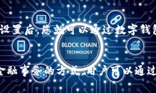 在荣耀手机上，数字钱包通常是集成在系统中，用户可以通过手机访问和管理他们的电子支付及相关金融服务。要找到荣耀手机的数字钱包，您可以按照以下步骤操作：

步骤一：查看主屏幕或应用程序列表
首先，检查您的荣耀手机主屏幕上或应用程序列表中是否有“钱包”或“数字钱包”的应用图标。这通常是最直接的方式，您可以在主屏幕上滑动页面或点击应用程序抽屉来查找。

步骤二：使用设置查找
如果在主屏幕上没有找到数字钱包，您可以进入手机的“设置”应用。在设置中，滚动查找“应用”或“应用管理器”，然后在列表中寻找“钱包”或相似的名称。这种方式能帮助您确认数字钱包是否已经预装在设备上。

步骤三：下载相关应用
如果您的荣耀手机没有预装数字钱包应用，您可以前往应用市场（如华为应用市场或Google Play Store）搜索相关的数字钱包应用。常见的数字钱包包括支付宝、微信支付等。下载并安装您选择的应用后，您便可以开始使用数字钱包的功能。

步骤四：设置和使用数字钱包
安装数字钱包应用后，您需要按照提示进行设置。这通常涉及绑定银行卡、信用卡或者其他支付方式。完成设置后，您就可以通过数字钱包进行在线购物、转账和其他财务管理活动。

总结
总的来说，荣耀手机的数字钱包可以通过主屏幕、设置或下载相关应用找到。它提供了方便的支付和管理金融事务的方式，用户可以通过简单的步骤开始使用。