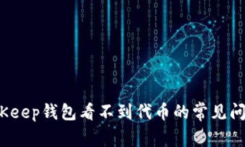 立即解决：BitKeep钱包看不到代币的常见问题与解决方案