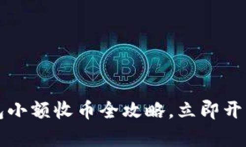 2025必看：B特派钱包小额收币全攻略，立即开启你的加密货币之旅！