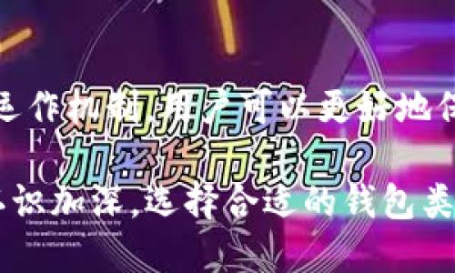 数字货币钱包是一种存储和管理数字资产（例如比特币、以太坊等加密货币）的工具。它的原理不仅涉及到技术层面的运作，还包括了一些基础的经济学和安全性考量。下面将详细介绍数字货币钱包的原理和运作机制。

1. 数字货币钱包的基本概念
数字货币钱包可以理解为一个数字版本的“钱包”，它能够存储加密货币的公钥和私钥。公钥类似于账户号码，任何人都可以用它来向你发送资金；而私钥则是一个重要的安全秘密，只有你自己持有，并用来签署交易以证明你对特定加密货币的拥有权。因此，保持私钥的安全至关重要，泄露私钥可能导致数字货币的丢失。

2. 钱包的类型
数字货币钱包一般可以分为几种类型，主要包括热钱包和冷钱包。热钱包是连接互联网的，便于交易，但相对不够安全；而冷钱包则是离线存储的，更加安全，但使用起来稍显不便。这两种类型的钱包可以根据用户的需求进行选择。

3. 公钥和私钥的生成
在讨论钱包的运作原理之前，我们需要了解公钥和私钥是如何生成的。通常，钱包会基于一组随机数生成器创建私钥。而从私钥计算出的公钥则使用椭圆曲线加密（ECC）等算法。在区块链中，数字资产的所有权由其私钥控制，因此私钥的安全性对于资产的安全至关重要。

4. 交易的进行
当用户希望进行一笔交易时，他们需要通过数字货币钱包将相应的私钥应用于该交易。通过这个过程，用户可以对资产进行签名，从而验证他们是该资产的合法所有者。交易信息包括发送者和接收者的公钥、交易金额以及当前的时间戳。这些信息随后将被打包，并通过区块链网络进行广播。

5. 安全性和风险
尽管数字货币钱包为用户提供了方便，但也伴随着一定的风险。例如，热钱包容易受到黑客攻击，冷钱包则面临丢失或损坏的风险。因此，用户在选择和使用数字货币钱包时，需要考虑安全措施，比如使用多重签名、硬件钱包、定期备份等。

6. 数字货币钱包与区块链的关系
数字货币钱包与区块链密切相关。钱包中的地址是区块链中资产的唯一标识，而交易则通过区块链进行验证和记录。每一笔交易都需要经过网络节点的共识，确保其合法性。因此，用户的每一笔交易都会在区块链上留下永久的记录，形成透明的交易历史。

7. 数字货币钱包的未来发展
随着区块链技术的不断发展，数字货币钱包也在不断进化。未来的钱包可能会集成更多功能，如去中心化金融(DeFi)、智能合约等。这些新的功能将有助于提高用户的交易体验，使得数字货币的使用更加便捷和安全。

8. 总结
数字货币钱包在数字经济中扮演着重要角色，它不仅仅是存储加密货币的工具，更是用户和区块链之间的桥梁。通过理解数字货币钱包的原理及运作机制，用户可以更好地保护自己的资产，并在这个新兴的数字经济中抓住机会。 

数字货币钱包的原理在于通过私钥和公钥的配合来确保交易的安全性和合法性，而其运作依赖于区块链技术的支持。随着个人对于数字资产的认识加深，选择合适的钱包类型显得尤为重要。未来，数字货币钱包必将继续发展，适应不断变化的经济和技术环境。