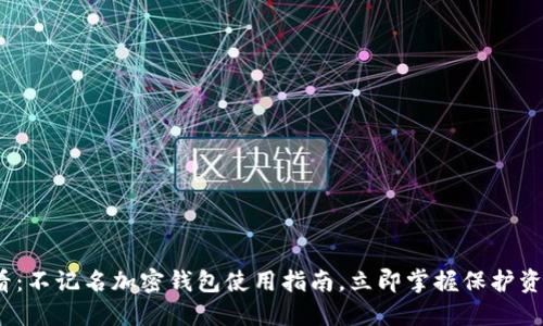 2025必看：不记名加密钱包使用指南，立即掌握保护资产的秘密
