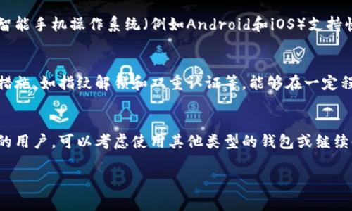 比特派（Bitpie）是一个支持多种数字货币的钱包应用，主要提供移动端的使用体验。关于比特派是否有网页版的问题，当前的情况是，比特派并没有专门的网页版。不过，用户可以通过手机应用进行所有的操作，包括查看余额、转账和管理数字资产。

如果您习惯在电脑上操作数字货币，有几种替代方案可以考虑：

使用桌面钱包
桌面钱包是另一种方便的选择。它们通常具有更强大的功能，能够为用户提供更好的安全性和隐私保护。例如，Electrum、Exodus 和 Jaxx Liberty 等钱包都支持多种数字货币，并提供跨平台的支持，用户可以在Windows、macOS和Linux等操作系统上使用。

利用移动应用的功能
尽管比特派没有网页版，但如果您在移动设备上下载并使用该应用，可以实现许多与网页版相似的功能。许多现代智能手机操作系统（例如Android和iOS）支持快速下载和安装相应的应用程序，用户只需在应用商店中搜索“比特派”即可找到。

安全性考虑
在处理数字资产时，安全性永远是一个需要重点考虑的问题。比特派作为一个移动钱包，提供了多层次的安全保护措施，如指纹解锁和双重认证等，能够在一定程度上保护用户的资产免于被盗用。尽管网页版的比特派不存在，但用户选择其他平台时也应确保其信誉和安全性。

总结
总的来说，比特派目前并没有网页版供用户使用，主要集中在移动端体验上。对于喜欢在电脑上进行数字资产交易的用户，可以考虑使用其他类型的钱包或继续使用比特派的移动应用。同时，进行数字资产管理时，确保安全措施到位，才能保护自己的投资。

希望以上内容对您有所帮助！如果您有更多问题，请随时提问。