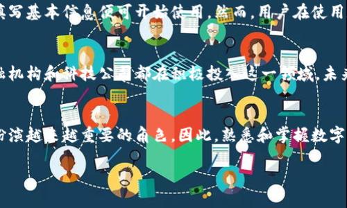 数字钱包登录一般情况下不需要申请，但具体情况可能因不同的数字钱包服务提供商而异。以下是一些可能影响数字钱包登录所需的流程及相关信息：

什么是数字钱包？
数字钱包是一种电子支付工具，允许用户通过智能手机或其他设备进行金融交易。它可以存储银行卡信息、信用卡信息以及其他支付信息，使得用户在购物时更加方便快捷。近年来，随着移动支付的普及，数字钱包的使用也不断增长。

数字钱包登录的基本流程
通常情况下，用户可以直接下载数字钱包应用，并通过以下流程来登录使用：
ul
    li下载并安装数字钱包应用/li
    li填写基本信息，如邮箱、手机号码等/li
    li设置密码或使用生物识别技术（如指纹识别、面部识别）进行身份验证/li
    li根据需要，绑定银行卡或信用卡信息/li
/ul
因此，一般来说，用户并不需要额外的申请步骤，而是可以随时下载并注册。不过，有些服务可能会要求用户提供额外的资料以完成身份验证。

需要注意的事项
尽管数字钱包的注册和登录流程通常比较简单，但在使用时仍需要留意以下几点：
ul
    li确保下载官方应用，以避免安全隐患/li
    li选择强密码并定期更新，保护账户安全/li
    li注意监管要求，某些地区可能会对数字钱包的使用实施监管，例如需要实名认证等/li
/ul

数字钱包的优势与风险
数字钱包在方便快捷的基础上，也有其特定的优势和风险。例如：
strong优势：/strong
ul
    li快速支付：用户只需几秒钟即可完成支付，节省时间。/li
    li安全性：许多数字钱包应用提供了双重身份验证和加密技术，保障用户资金安全。/li
    li便捷性：可以在多个平台和商家使用，且支持多种支付渠道。/li
/ul
strong风险：/strong
ul
    li安全隐患：用户的个人信息和资金可能面临被盗的风险，特别是在使用公共Wi-Fi时。/li
    li账户限制：一些平台可能会对账户的使用施加限制，导致无法正常交易。/li
    li法律风险：在某些国家或地区，使用数字钱包可能会受到法律限制或监管。/li
/ul

总结
总而言之，数字钱包的登录和注册通常是一个简单快速的过程，大多数用户只需下载应用并填写基本信息便可开始使用。然而，用户在使用数字钱包时仍需保持警惕，确保安全和合法性。

未来趋势
随着数字货币和区块链技术的发展，未来数字钱包的形式和功能将不断演变。越来越多的金融机构和科技公司都在积极投入这一领域，未来的数字钱包将不仅限于支付，还可能包括理财、投资、借贷等多种金融服务。

结语
在数字经济不断发展的今天，数字钱包作为一种新兴的支付工具，将会在我们的日常生活中扮演越来越重要的角色。因此，熟悉和掌握数字钱包的使用，将会使我们的生活更加便捷与高效。

数字钱包登录要申请吗？2025必看指南