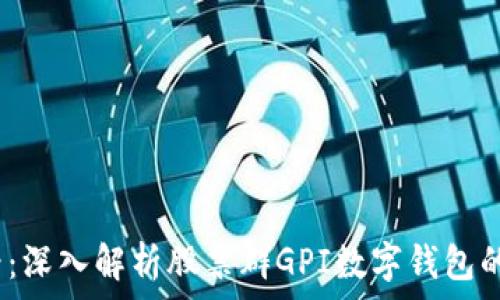   
2025必看：深入解析股票群GPI数字钱包的未来趋势