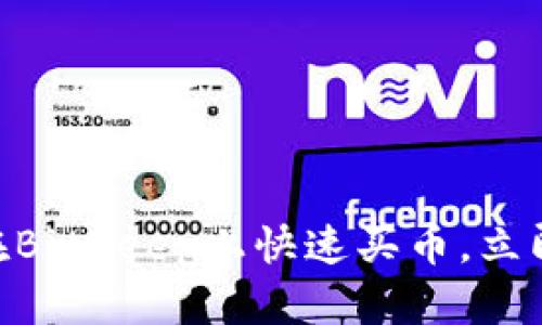 2025必看：如何在BitKeep上快速买币，立即掌握投资新机遇