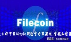 2025必看：立即下载Bitpie钱包官方苹果版，掌握加