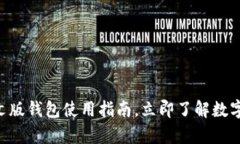 2025必看：Bitpie中文版钱包使用指南，立即了解数