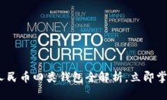 2025必看：数字人民币四类钱包全解析，立即掌握