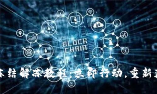 比特派钱包冻结解冻教程：立即行动，重新获得资金控制