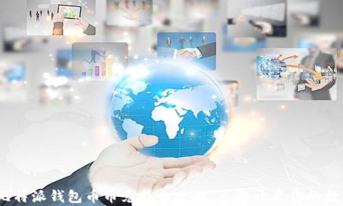 
2025必看：比特派钱包币币兑换全攻略，立即开启你的数字资产之旅！