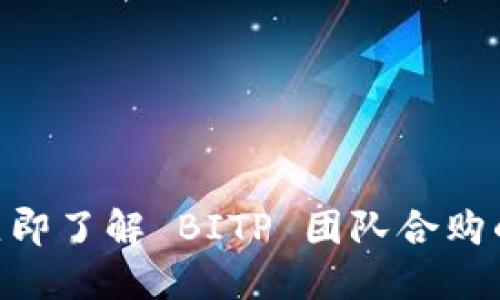 2025必看！立即了解 BITP 团队合购的优势与机会