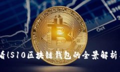 : 2025必看！S10区块链钱包的全景解析与应用技巧