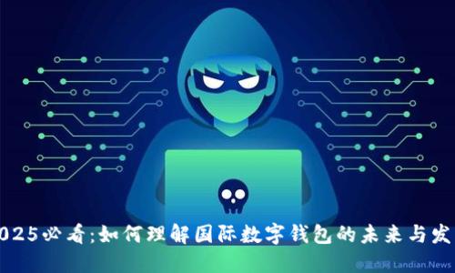 2025必看：如何理解国际数字钱包的未来与发展