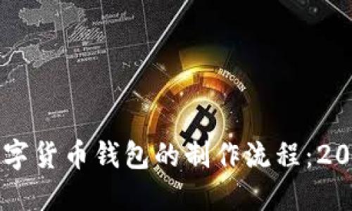 立即掌握数字货币钱包的制作流程：2025必看指南