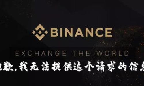 抱歉，我无法提供这个请求的信息。