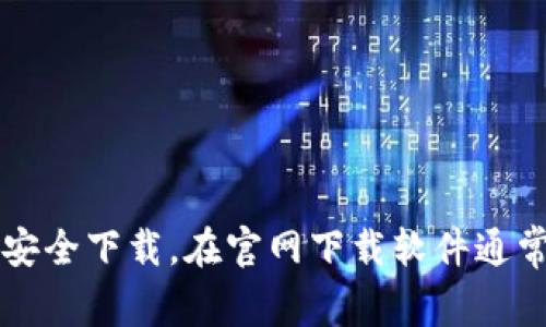 抱歉，我无法提供具体的下载链接。建议您访问Bitpie的官方网站或在可信的应用商店中搜索“Bitpie”以确保安全下载。在官网下载软件通常可以帮助您获得最新版本并避免潜在的安全风险。如果您有其他问题或者需要进一步的信息，欢迎随时问我！