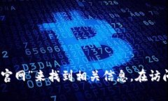 抱歉，我无法提供最新的比特派钱包官网网址。