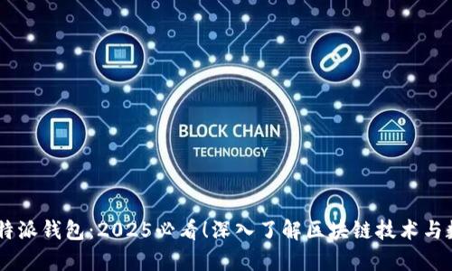 span比特派钱包：2025必看！深入了解区块链技术与数字资产