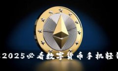 立即了解2025必看数字货币手机轻钱包指南！