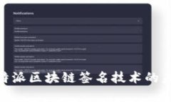 2025必看：比特派区块链签名技术的未来与应用分
