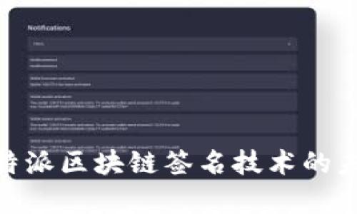 2025必看：比特派区块链签名技术的未来与应用分析