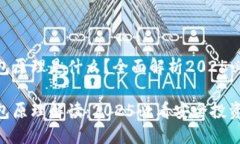 加密钱包原理是什么？全面解析2025必看内容加密