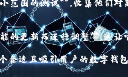 如果您想要为您的数字钱包起一个新的名称，以下是一些命名的建议和思考方式：

### 1. 确定目标用户
- **哪些人群在使用这个数字钱包**？
- **是年轻人、商务人士还是特定行业的用户**？

### 2. 突出功能
考虑钱包的核心功能，比如安全性、快捷支付、易用性等。

### 3. 确定风格
- **是希望名字显得现代、科技感**？
- **还是更倾向于温暖亲切的感觉**？

### 4. 含义或命名灵感
- 结合一些与“钱包”或“支付”相关的词。
- 可以考虑使用外文单词，创造独特感。

### 名称建议
以下是一些数字钱包名称的例子：
1. **SecurWallet**（安全的钱包）
2. **FlexiPay**（灵活支付）
3. **EconoWallet**（经济钱包）
4. **QuickCash**（快速现金）
5. **SmartPurse**（智能钱包）
6. **DigiFunds**（数字资金）
7. **PayWave**（支付波）
8. **SafePocket**（安全口袋）

### 测试反馈
- **在您的目标用户中进行一轮小范围的测试**，收集他们对新名称的反馈，看哪一个更受欢迎。

### 周期更新
- **数字钱包的名称可以随着功能的更新而进行调整**，这让它保持活力和相关性。

希望这些建议能够帮助您找到一个合适且吸引用户的数字钱包名称！