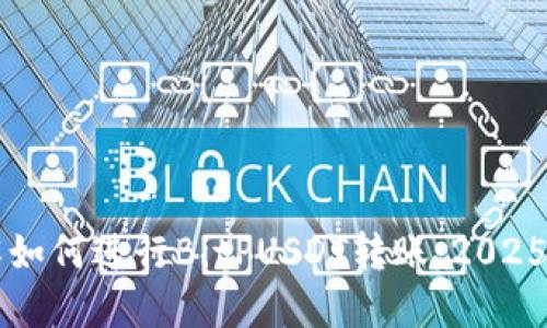 立即了解如何进行BitPUSDT转账：2025必看指南