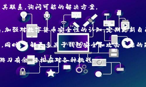 随着数字货币的普及和应用，越来越多的人开始使用数字钱包管理他们的资产。然而，有些用户可能会发现，自己钱包里的数字货币“消失”了，这到底是怎么回事呢？本文将详细探讨这一现象的原因及相应的解决办法，帮助大家更好地保护自己的数字资产。

1. 数字货币消失的常见原因
首先，用户需要了解钱包里数字货币消失的多种可能性。出现这种情况的原因主要有以下几种：
ul
listrong私钥丢失/strong：数字货币钱包中的私钥是访问和管理资产的根本。如果用户不小心丢失了私钥，便无法再访问自己的数字货币。/li
listrong网络攻击/strong：在区块链世界中，网络攻击事件时有发生。如果用户的钱包遭到黑客攻击，数字资产可能会被盗取。/li
listrong软件Bug/strong：某些钱包软件可能存在漏洞或Bug，导致用户的资产计算错误，给人一种“消失”的错觉。/li
listrong操作失误/strong：用户在转账或操作过程中，可能会因不小心输错地址，导致币在转账后无法再次找回。/li
/ul

2. 如何防止数字货币消失
为了保护钱包中的数字货币，用户需要采取一些预防措施。首先，strong妥善保管私钥/strong，不应随意保存于容易被盗的地方。私人密钥作为一种保密信息，可以选择将其写在纸张上，并存放在一个安全的地方。

其次，用户还可以选择使用strong硬件钱包/strong。硬件钱包是一种离线存储设备，对于防止网络攻击有着重要的保护作用。即使用户的电脑被侵入，黑客也无法盗取硬件钱包中的资产。

此外，定期更新钱包软件也是非常重要的。软件的更新通常会修复一些已知的Bug，提升安全性，降低被盗风险。

3. 寻找丢失的数字货币
如果发现钱包中的数字货币已经消失，用户可以采取以下措施来寻找丢失的资产。
strong检查转账记录/strong：用户首先需要查看自己的交易记录，确保没有误操作。如果在确认的情况下仍然看不到数字货币，可能需要进一步调查。

strong联系钱包服务提供商/strong：如果问题出在钱包软件本身或服务提供商的系统上，用户应及时与其联系，询问可能的解决方案。

4. 数字货币的未来及其安全性
展望未来，数字货币的使用将更加广泛。然而，伴随其发展的安全问题仍然不容忽视。用户要时刻保持警惕，加强对数字货币安全性的认知，定期更新自己的安全措施。

最后，建议用户时常关注数字货币领域的新技术新趋势，如去中心化金融（DeFi）与非同质化代币（NFT）等。同时，了解更多关于钱包安全和攻击手法的知识，提升自身的防护能力，从而更好地管理自己的数字资产。

通过全面而深入的了解，用户不仅可以保障自己钱包中的数字货币安全，也能在纷繁复杂的数字经济中，游刃有余，轻松应对各种挑战。

立即查明！2025必看：钱包里的数字货币为何消失？