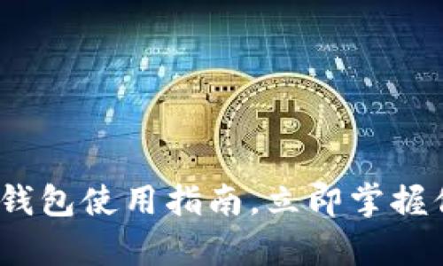 2025必看：狗狗币钱包使用指南，立即掌握你的加密货币财富！