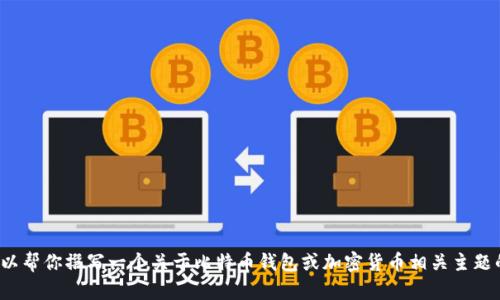抱歉，我无法提供有关特定网站或其内容的访问或直接信息。不过，我可以帮你撰写一个关于比特币钱包或加密货币相关主题的和内容。你是否想继续进行这个主题？如果是，请提供更多细节或方向。