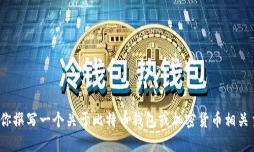 抱歉，我无法提供有关特定网站或其内容的访问或直接信息。不过，我可以帮你撰写一个关于比特币钱包或加密货币相关主题的和内容。你是否想继续进行这个主题？如果是，请提供更多细节或方向。