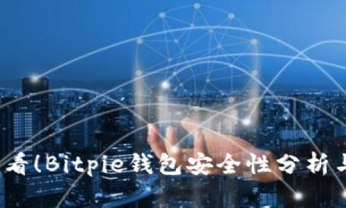 2025年必看！Bitpie钱包安全性分析与使用指南