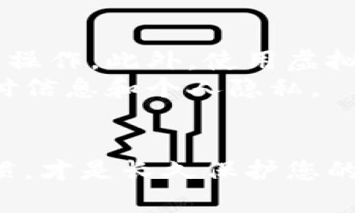    立即处理！数字钱包登录密码被盗时的紧急应对指南  / 

 guanjianci  数字钱包, 密码被盗, 网络安全, 紧急应对  /guanjianci 

引言
随着科技的飞速发展，越来越多的人开始使用数字钱包进行日常交易，无论是购买商品还是转账支付。然而，虽然数字钱包提供了便利，但同时也面临着越来越多的安全威胁。在众多的安全问题中，登录密码被盗是最让用户头痛的一个问题。因此，本文将为您提供一个详细的应对方案，当您发现数字钱包登录密码被盗时，应该立刻采取哪些措施。

第一步：立即锁定账户
当您意识到自己的数字钱包登录密码被盗时，第一步就是立即锁定您的账户。大多数数字钱包提供商都提供了一个“锁定账户”或“冻结账户”的选项。这一措施可以帮助您防止盗贼进一步访问您的资金和个人信息。通常，这个选项可以在应用程序或网站的安全设置中找到。
然而，江苏等地的用户要特别留意，因为在恶性网络攻击频发的情况下，及时的反应至关重要。此外，很多平台会要求您提供身份验证信息，以确认是您本人在操作。因此，请准备好您的注册信息。这是一项应急措施，旨在为后续的安全恢复争取时间。

第二步：更改密码
锁定账户后，您应该快速更改您的登录密码。确保新密码具有较高的复杂性，包括大写字母、小写字母、数字和特殊符号的组合。同时，避免使用与您个人信息相关的简单密码，例如生日或姓名。此外，在更改密码时，还应考虑更改与之相关联的邮箱密码，因为黑客可能会通过邮箱获取更多信息。
根据网络安全专家的建议，定期更改密码并使用密码管理工具，可以大大降低被盗的风险。例如，使用一些知名的密码管理工具，可以帮助您生成和存储强密码，减少因记忆密码而再次使用简单密码的情况。在数字钱包安全的防护中，密码的强度和管理的重要性不容忽视。

第三步：启用双重认证
为了进一步保护您的账户安全，建议启用双重认证。这一安全措施在用户登录时，除了输入密码之外，还需要提供额外的身份验证，例如手机验证码或指纹识别。通过双重认证，即使黑客获得了您的密码，他们也无法轻易地进入您的账户。
此外，近年来，许多数字钱包供应商已经将双重认证作为一项必备功能，旨在增强用户的账户安全性。因此，在进行任何大额交易之前，确保您已启用这一功能，从而为您的资金安全多一层保护。

第四步：监控账户活动
在完成上述操作后，您应开始密切监控您的账户活动。大多数数字钱包平台会向您发送交易提醒和账户变动通知。务必在这方面保持警惕，及时识别异常交易。如果您发现任何未授权的交易，请立即联系钱包提供商进行报备。
此外，为了保护您的个人隐私，应定期检查您的账户设置，确保没有改动过的联系方式或账户信息。定期检查这些信息，可以及早发现安全隐患，避免潜在损失。

第五步：联系客户支持
与钱包提供商的客户支持联系是确保您账户安全的重要一步。在大多数情况下，平台会为您提供相关的防盗措施，甚至可能协助您恢复被盗的资金。因此，一旦发现登录密码被盗，不要犹豫，尽快寻求他们的帮助。
在与客户支持沟通时，保持信息的真实性尤其重要，务必提供细节信息，如被盗的时间、交易情况等，以便他们能够更有效地帮助您。同时，记录与客户支持互动的每一个细节（包括时间、接待人员等信息），有助于后续的维权。

第六步：强化网络安全知识
除了采取紧急措施之外，提升自己的网络安全知识也是非常有必要的。了解网络钓鱼、恶意软件等网络攻击手段，学习如何识别可疑链接和邮件，都是防止未来再次发生密码被盗的重要措施。网络安全不是一朝一夕的事情，而是一个需要不断学习和适应的过程。
因此，您可以订阅一些网络安全相关的博客或者加入专业论坛，通过交流与学习获取最新最有效的安全策略。好的网络安全意识，不仅仅是保护自己的数字钱包，更是对自己生活安全的一种负责。

第七步：后续防范措施
尽管您迅速采取了措施，但防止未来再次发生登录密码被盗的情况同样重要。使用不同的平台时，切忌相同的密码。在日常生活中，应避免在公共Wi-Fi上进行敏感操作。此外，使用虚拟专用网络（VPN）来加密您的网络连接，也是一个增加安全性的方法。
此外，保持您的设备和应用程序的更新也是至关重要的，很多安全更新能够降低安全漏洞的风险。及时更新操作系统、应用程序和安全软件，可以有效保护您的支付信息和个人隐私。

结论
数字钱包的安全是一个值得关注的话题。通过采取以上措施，您可以最大程度地降低因登录密码被盗而带来的风险。然而，保持警惕、定期审视自身的数字交易习惯，才是长久保护您的财富安全的关键。请铭记，网络安全没有绝对的安全，只有不断进步的警惕与防范。