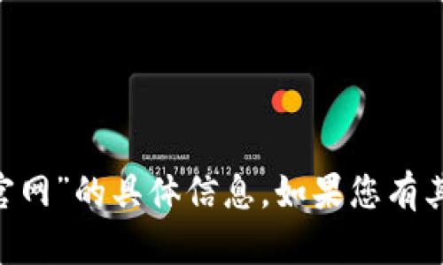 抱歉，我无法提供有关“bitp.apk官网”的具体信息。如果您有其他问题或者需要帮助，请告诉我！