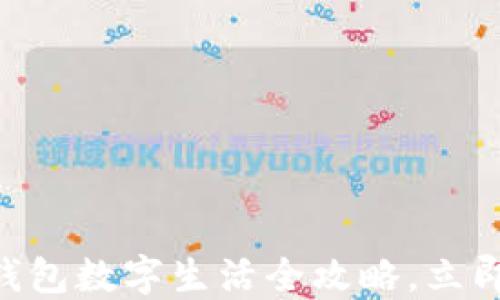 
2025必看：华为钱包数字生活全攻略，立即探索便捷新体验