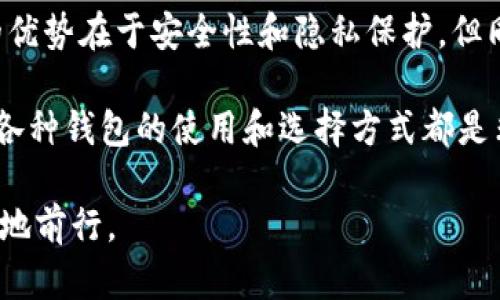 BK钱包是一个流行的数字资产管理工具，许多人对其是否为去中心化钱包产生了疑问。为了更好地理解BK钱包的特性，我们将对去中心化钱包的定义以及BK钱包的工作机制进行详细介绍。

去中心化钱包的定义
去中心化钱包是一种允许用户完全控制其加密货币资产的钱包。这类钱包不依赖于任何第三方服务或中央机构，因此用户拥有私钥，而这些私钥是访问和管理加密资金的唯一方式。换句话说，去中心化钱包提供了一个更高的安全性和隐私保护，用户无需担心中心化平台可能带来的黑客攻击或数据泄露的问题。

BK钱包的特点
BK钱包作为一种数字资产钱包，其主要功能是存储、发送和接收加密数字货币。下面我们来看看BK钱包的一些关键特点。

1. strong多币种支持：/strongBK钱包支持多种加密货币，包括比特币、以太坊以及多种ERC20代币。这使得用户可以在一个平台上管理多种资产，提升了使用的便利性。

2. strong用户友好的界面：/strongBK钱包通常被认为是用户友好的，界面设计简洁，容易上手，即使是初学者也能够快速学习如何使用该钱包。

3. strong安全性：/strong通常，BK钱包实施了一系列安全措施，例如双重身份认证和加密技术，以保护用户资金的安全。然而，关于是否为去中心化钱包，BK钱包的具体实现细节可能会有所不同。

BK钱包是否为去中心化钱包？
BK钱包的去中心化特性取决于其设计结构。尽管它可能具备一些去中心化钱包的特征，但我们需要深入分析其架构。

如果BK钱包让用户控制私钥并完全独立于任何中央服务器，则可以认为它是去中心化的。反之，如果用户的私钥存储在BK的服务器上，或者该钱包在某种程度上依赖于中央服务器进行交易确认，那么它就不再是完全去中心化的钱包。

去中心化钱包的优势
去中心化钱包有以下几方面的优势：

1. strong安全性：/strong去中心化钱包的设计使得资金不易被攻击者访问，因为攻击者几乎不可能访问到所有用户的私钥。

2. strong隐私保护：/strong由于不需提供个人信息，去中心化钱包在保护用户隐私方面表现尤为突出。

3. strong自主管理：/strong用户对自己的资产有完全的控制权，不会受到平台规则的限制。

去中心化钱包的挑战
然而，去中心化钱包也并非没有挑战：

1. strong易用性：/strong有时候，去中心化钱包的使用门槛较高，对于新手用户来说，可能需要更多的学习和实践。

2. strong操作风险：/strong因为用户自行管理私钥，如果私钥丢失，资金就会面临丢失的风险，不像中心化钱包具备某种形式的用户支持。

如何选择合适的钱包？
选择合适的钱包对于安全和便利性至关重要。以下是一些选择建议：

1. strong安全性优先：/strong确保钱包提供强大的安全功能，如私钥管理、加密和双重身份验证。

2. strong社区口碑：/strong选择那些有良好用户反馈和大规模支持社区的钱包，用口碑来判断其真实的使用体验。

3. strong多币种支持与兼容性：/strong选择支持多种加密货币并且兼容你常用的交易所和平台的钱包。

总结
BK钱包在多功能性和用户体验上表现优异，但其是否为去中心化钱包还需要根据具体的使用场景和钱包的功能进行分析。去中心化钱包的优势在于安全性和隐私保护，但同时也带来了操作复杂性和自主管理的风险。在选择钱包时，用户应根据自己的需要和水平做出合理的判断。

在未来，随着区块链技术的不断发展，去中心化钱包可能会在安全和用户体验上进一步提升。对于希望深入了解加密货币的用户来说，掌握各种钱包的使用和选择方式都是非常重要的。 

通过以上内容，相信大家对BK钱包及其是否为去中心化钱包有了更清晰的认识。同时，也希望大家能够在加密货币的道路上更加安全、顺畅地前行。