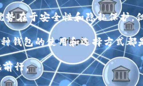 BK钱包是一个流行的数字资产管理工具，许多人对其是否为去中心化钱包产生了疑问。为了更好地理解BK钱包的特性，我们将对去中心化钱包的定义以及BK钱包的工作机制进行详细介绍。

去中心化钱包的定义
去中心化钱包是一种允许用户完全控制其加密货币资产的钱包。这类钱包不依赖于任何第三方服务或中央机构，因此用户拥有私钥，而这些私钥是访问和管理加密资金的唯一方式。换句话说，去中心化钱包提供了一个更高的安全性和隐私保护，用户无需担心中心化平台可能带来的黑客攻击或数据泄露的问题。

BK钱包的特点
BK钱包作为一种数字资产钱包，其主要功能是存储、发送和接收加密数字货币。下面我们来看看BK钱包的一些关键特点。

1. strong多币种支持：/strongBK钱包支持多种加密货币，包括比特币、以太坊以及多种ERC20代币。这使得用户可以在一个平台上管理多种资产，提升了使用的便利性。

2. strong用户友好的界面：/strongBK钱包通常被认为是用户友好的，界面设计简洁，容易上手，即使是初学者也能够快速学习如何使用该钱包。

3. strong安全性：/strong通常，BK钱包实施了一系列安全措施，例如双重身份认证和加密技术，以保护用户资金的安全。然而，关于是否为去中心化钱包，BK钱包的具体实现细节可能会有所不同。

BK钱包是否为去中心化钱包？
BK钱包的去中心化特性取决于其设计结构。尽管它可能具备一些去中心化钱包的特征，但我们需要深入分析其架构。

如果BK钱包让用户控制私钥并完全独立于任何中央服务器，则可以认为它是去中心化的。反之，如果用户的私钥存储在BK的服务器上，或者该钱包在某种程度上依赖于中央服务器进行交易确认，那么它就不再是完全去中心化的钱包。

去中心化钱包的优势
去中心化钱包有以下几方面的优势：

1. strong安全性：/strong去中心化钱包的设计使得资金不易被攻击者访问，因为攻击者几乎不可能访问到所有用户的私钥。

2. strong隐私保护：/strong由于不需提供个人信息，去中心化钱包在保护用户隐私方面表现尤为突出。

3. strong自主管理：/strong用户对自己的资产有完全的控制权，不会受到平台规则的限制。

去中心化钱包的挑战
然而，去中心化钱包也并非没有挑战：

1. strong易用性：/strong有时候，去中心化钱包的使用门槛较高，对于新手用户来说，可能需要更多的学习和实践。

2. strong操作风险：/strong因为用户自行管理私钥，如果私钥丢失，资金就会面临丢失的风险，不像中心化钱包具备某种形式的用户支持。

如何选择合适的钱包？
选择合适的钱包对于安全和便利性至关重要。以下是一些选择建议：

1. strong安全性优先：/strong确保钱包提供强大的安全功能，如私钥管理、加密和双重身份验证。

2. strong社区口碑：/strong选择那些有良好用户反馈和大规模支持社区的钱包，用口碑来判断其真实的使用体验。

3. strong多币种支持与兼容性：/strong选择支持多种加密货币并且兼容你常用的交易所和平台的钱包。

总结
BK钱包在多功能性和用户体验上表现优异，但其是否为去中心化钱包还需要根据具体的使用场景和钱包的功能进行分析。去中心化钱包的优势在于安全性和隐私保护，但同时也带来了操作复杂性和自主管理的风险。在选择钱包时，用户应根据自己的需要和水平做出合理的判断。

在未来，随着区块链技术的不断发展，去中心化钱包可能会在安全和用户体验上进一步提升。对于希望深入了解加密货币的用户来说，掌握各种钱包的使用和选择方式都是非常重要的。 

通过以上内容，相信大家对BK钱包及其是否为去中心化钱包有了更清晰的认识。同时，也希望大家能够在加密货币的道路上更加安全、顺畅地前行。