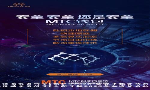 比特派没有交易所了？揭秘2023加密货币投资的新动向
比特派没有交易所了？立即了解2023年加密货币的新机遇