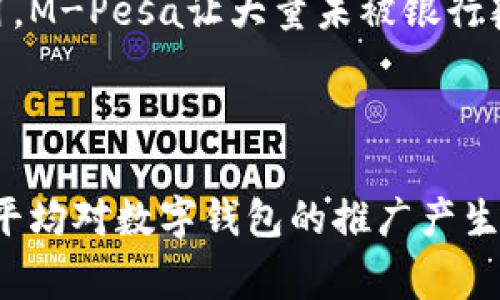 数字钱包的试点项目在全球范围内逐渐增多，以下是一些主要国家和地区的数字钱包试点情况：

中国
中国是数字钱包普及最为广泛的国家之一，尤其是支付宝和微信支付。这两大平台不仅在城市中广泛应用，还涉及到农村地区的支付方式。
近年来，中国还推出了数字人民币（DCEP）的试点，测试地区包括深圳、苏州、雄安新区等地。数字人民币的目标是提升支付系统的效率和安全性，同时减少对现金的依赖。

印度
印度近年来也在大力推广数字钱包，尤其是以UPI（统一支付接口）为基础的各种数字钱包应用，如Paytm和Google Pay。这些挺进农村市场，推动了无现金支付的发展。
印度政府通过政策推动和补贴，鼓励商家和消费者使用数字支付，力求增加国家经济的透明度和效率。

欧洲
在欧洲，许多国家如瑞典、丹麦等已在推动无现金社会。瑞典的Swish和丹麦的MobilePay等数字钱包应用得到了广泛应用，尤其在年轻人中间。
此外，欧盟各国也在探讨推出统一的数字欧元，以进一步提升跨境支付的便利性。

美国
美国的数字钱包市场同样活跃，主要平台如Apple Pay、Google Pay和Venmo在用户中备受欢迎。这些数字钱包已经融入了消费者的日常生活，并促进了无现金支付的趋势。
在新冠疫情期间，数字钱包的使用进一步提升，商家与消费者都开始更加依赖这一便利的支付方式。

非洲
在非洲，尤其是肯尼亚，M-Pesa等数字钱包在普及金融服务方面起到了革命性的作用。M-Pesa让大量未被银行覆盖的人群通过手机进行金融交易，极大地方便了他们的生活。
许多非洲国家正在效仿这一模式，推动数字钱包的普及，以期提高金融的可获得性。

总结
全球各地的数字钱包试点项目正在不断增多，各国的政策、文化环境以及技术发展水平均对数字钱包的推广产生影响。数字钱包作为一种便捷的支付方式，未来在国际范围内有望得到更深入的应用。