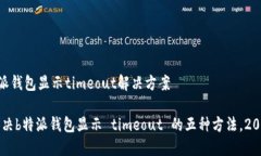 ## b特派钱包显示timeout解决方案### 解决b特派钱包