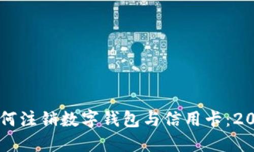 立即了解如何注销数字钱包与信用卡：2025必看指南