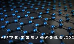 比特派APP下载：苹果用户的必备选择，2025必看！