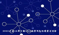 2025必看！立即了解Allet数字钱包的前景与优势