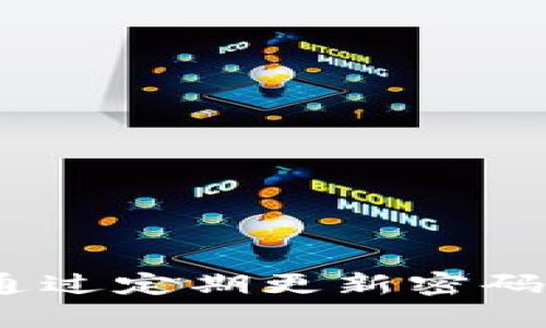 在数字时代，保护个人财务信息的安全至关重要。随着虚拟货币和各种数字资产的普及，钱包的安全性成为每个用户必须关注的问题。很多人可能会问：“如何为我的数字钱包设置密码？”本文将详细介绍如何有效地保护你的钱包安全，确保你的资产不被不法分子轻易访问。

为什么需要为钱包设定密码？

在如今的互联网环境中，安全问题日益严峻。网络诈骗、黑客攻击等事件层出不穷，因此，为数字钱包设置密码显得尤为重要。首先，强密码能够有效防止非授权用户访问你的钱包，从而保护你的资产安全。其次，设置密码还能增添你对钱包的使用信心，让你在进行交易时感到更加安心。

数字钱包的种类

在讨论如何为钱包设置密码之前，了解不同类型的数字钱包是非常必要的。一般而言，数字钱包可以分为热钱包和冷钱包。

strong热钱包/strong：这些钱包常通过网络连接，适合日常交易。例如，交易所钱包和在线钱包。这类钱包方便使用，但由于网络连接，不法分子的攻击风险较高。

strong冷钱包/strong：相对安全，通常为离线存储设备，如硬件钱包和纸钱包。这些钱包适合长期存储资产，虽然不便于日常交易，但其安全性更高。

如何为热钱包设置密码

现在，我们来看看如何为热钱包设置密码。以一些主流平台、APP为例，操作基本相似。以比特币钱包为例，设定密码的步骤一般包括：

1. **下载并安装钱包应用**：首先，确保你下载的是正版钱包软件，避免钓鱼软件。访问官方网站或应用商店以获取正确的版本。

2. **注册账户**：如设置新账户，填写所需信息并遵循指示进行注册。

3. **设置强密码**：在创建账户过程中，应用往往会要求你设置密码。选择一个强密码，例如包含大写字母、小写字母、数字和特殊符号的组合，长度最好超过8位。强密码能有效阻止暴力破解和其他攻击方式。

4. **启用双因素认证（2FA）**：除了密码，强烈建议启用双因素认证。这样即使有人盗取了密码，仍需要通过额外的验证才能访问你的钱包。

5. **保存恢复备份**：在设置时，钱包应用常会提供一个恢复密钥或助记词，务必妥善保存。该信息对于在设备丢失时恢复钱包至关重要。

如何为冷钱包设置密码

与热钱包相比，冷钱包的安全性更高，但设置密码也同样重要。

1. **选择可靠的冷钱包设备**：如硬件钱包。这些设备通常要求用户创建密码。

2. **设置密码**：在设备引导过程中，你将被要求创建一个密码。应根据设备的建议，设置强密码，并注意妥善保管。

3. **备份私钥或助记词**：和热钱包一样，冷钱包设备也会提供助记词。务必将这些信息存储在安全的地方，并做好备份。

保障钱包安全的其他措施

除了设置密码，以下是一些其他增强钱包安全性的措施：

1. **定期更新密码**：建议每隔一段时间，定期更新你的钱包密码，尤其在经过重要交易后。

2. **保持软件更新**：确保钱包应用保持最新状态，开发者会定期修复漏洞和更新安全功能。

3. **谨慎对待链接和附件**：在网络上交易时，谨慎点击任何链接和附件，以避免网络钓鱼。

4. **使用安全的Wifi网络**：在进行钱包交易时，尽量使用安全的网络连接，避免公共Wifi网络带来的安全隐患。

总结

为你的数字钱包设置密码是保护资产安全的一项基本措施。无论是热钱包还是冷钱包，强密码的建立和其他安全保护措施的实施都能为你提供额外的保障。通过定期更新密码、保持软件更新，及谨慎对待网络安全问题，你可以大大降低钱包被攻击的风险。保护你的数字资产不容忽视，遵循以上建议，让你的每一次交易都能安心无忧。