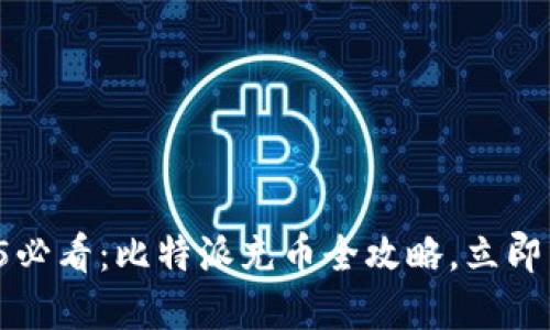 2025必看：比特派充币全攻略，立即掌握！